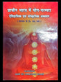 प्राचीन भारत में योग परम्परा  Prachin Bharat men Yog Parampara - Retail Maharaj