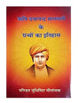 ऋषि दयानन्द सरस्वती के ग्रन्थों का इतिहास  Rishi Dayanand Sarswati ke Granthon ka Itihas - Retail Maharaj