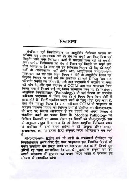 रोग निदान एवं विकृति विज्ञान (२ खंड)  Rog Nidan Evam Vikruti Vigyan (set of 2 vol.) - Retail Maharaj
