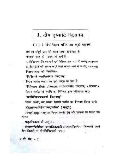 रोग निदान एवं विकृति विज्ञान (२ खंड)  Rog Nidan Evam Vikruti Vigyan (set of 2 vol.) - Retail Maharaj