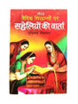 सहेलियों की वार्ता  Saheliyon kee Varta - Retail Maharaj