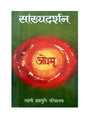 सांख्य दर्शनम्  Sankhyadarshan - Retail Maharaj