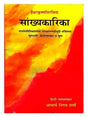 सांख्यकारिका  Sankhyakarika - Retail Maharaj