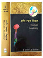 शरीर रचना विज्ञान  Sharir Rachna Vigyan - Retail Maharaj