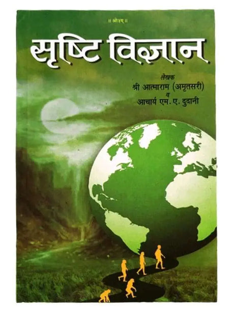 सृष्टि विज्ञान  Srishti Vigyan - Retail Maharaj