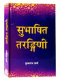 सुभाषित तरङ्गिणी  Subhashit Tarangani - Retail Maharaj