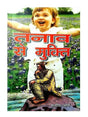 तनाव से मुक्ति  Tanaw se Mukti - Retail Maharaj