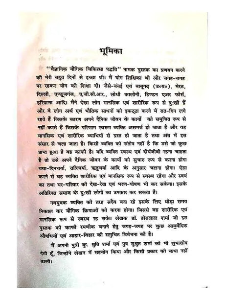 वैज्ञानिक यौगिक एवं आध्यात्मिक चिकित्सा  Vaigyanik Yogik Evam Adhyatmik Chikitsa - Retail Maharaj
