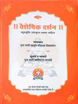 वैशेषिक दर्शन  Vaisheshika Darshan - Retail Maharaj
