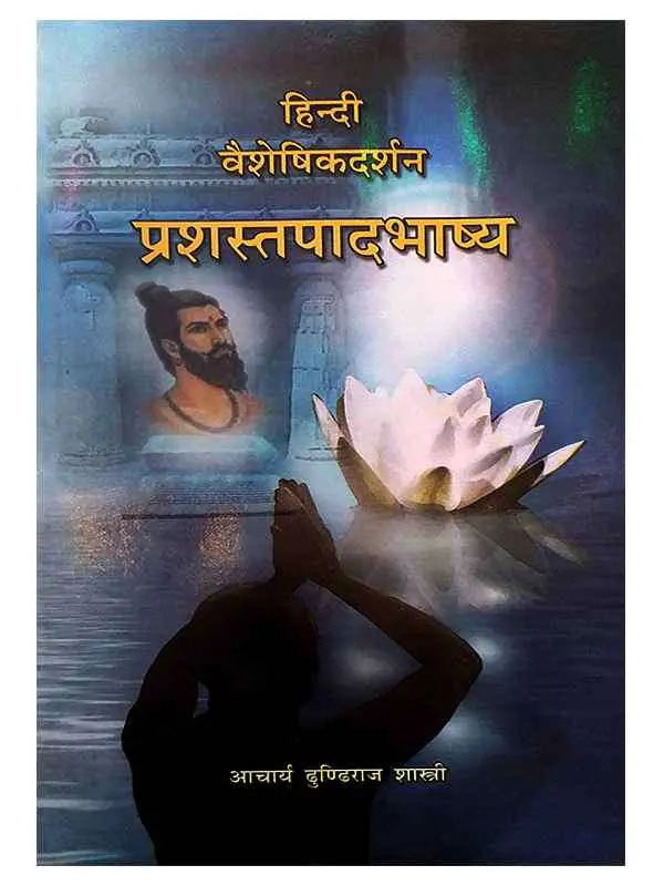 वैशेषिकदर्शन प्रशस्तपादभाष्य  Vaisheshikdarshan Prashastpadbhashya - Retail Maharaj