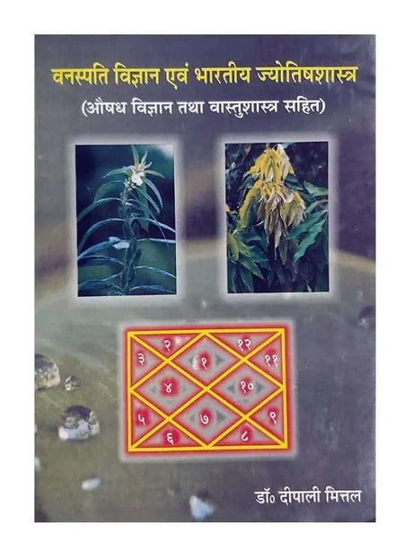 वनस्पति विज्ञान एवं भारतीय ज्योतिषशास्त्र  Vanaspati Vigyan Evm Bhartiya Jyotish Shastra - Retail Maharaj