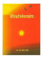 वैदिकनिर्वचनकोषः  Vedic Nirvachan Kosha - Retail Maharaj