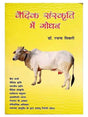 वैदिक संस्कृति में गोधन  Vedic Sanskruti men Godhan - Retail Maharaj
