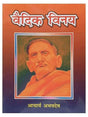 वैदिक विनय  Vedic Vinay - Retail Maharaj