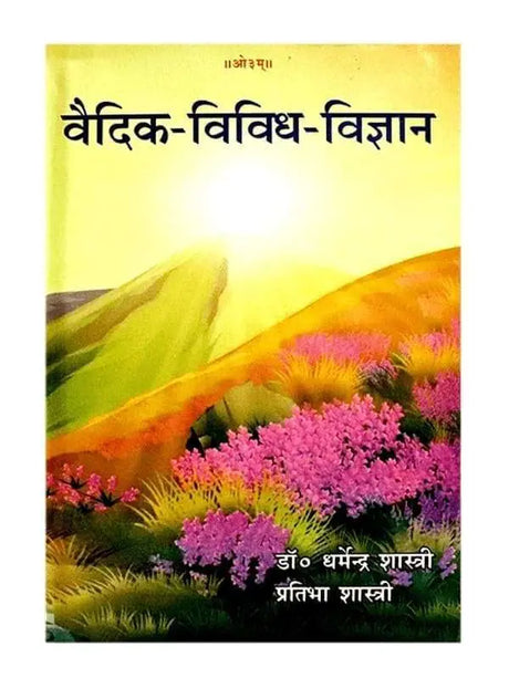 वैदिक-विविध-विज्ञान  Vedic Vividh Vigyan - Retail Maharaj