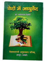 वेदों में आयुर्वेद  Vedon mein aayurved - Retail Maharaj