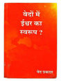 वेदों में ईश्वर का स्वरुप  Vedon Men Ishwar ka swaroop - Retail Maharaj