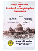 विदेशी विद्वानों का वेद एवं संस्कृतविद्या विषयक अवदान  Videshi Vidwanon ka ved Evan Sanskritvidya Vishyak Avdan - Retail Maharaj