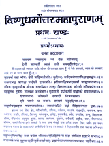विष्णुधर्मोत्तरमहापुराणम्  Vishnudharmottara Mahapuranam( 3 vol.) - Retail Maharaj