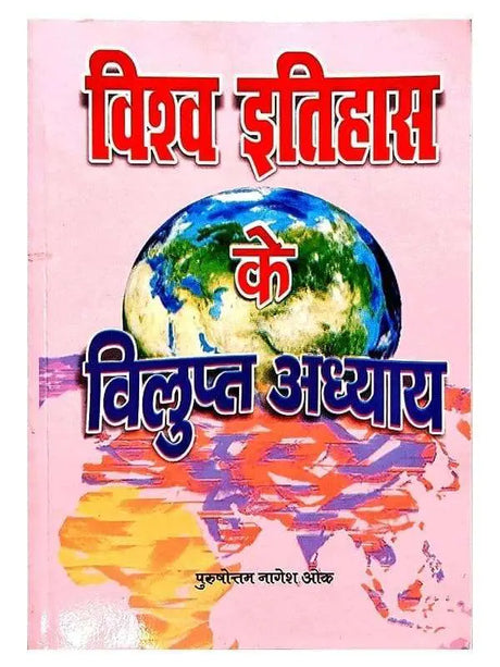 विश्व इतिहास के विलुप्त अध्याय  Vishwa Itihas ke Vilupt Adhyay - Retail Maharaj