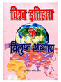 विश्व इतिहास के विलुप्त अध्याय  Vishwa Itihas ke Vilupt Adhyay - Retail Maharaj