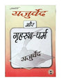 यजुर्वेद और गृहस्थ धर्म  Yajurveda Aur Grihastha Dharma - Retail Maharaj