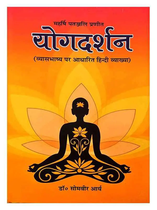 योगदर्शन  Yogdarshan-somvir ji - Retail Maharaj
