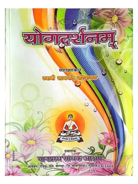 योगदर्शन स्वामी सत्यपति जी  Yogdarshanam Swami Satyapati ji - Retail Maharaj