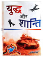 युद्ध और शांति  Yuddha Aur Shanti - Retail Maharaj
