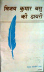 विजय कुमार बासु की डायरी - Retail Maharaj