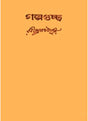 Galpaguchha (Complete) - Retail Maharaj