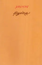 অচলায়তন- Acalayatana (Bengali) - Retail Maharaj