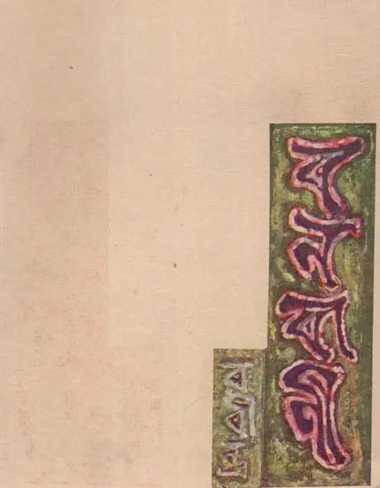 বনবাণী - রবীন্দ্রনাথ ঠাকুর: Banbani (Rabindranath Tagore In Bengali) (An Old And Rare Book) - Retail Maharaj