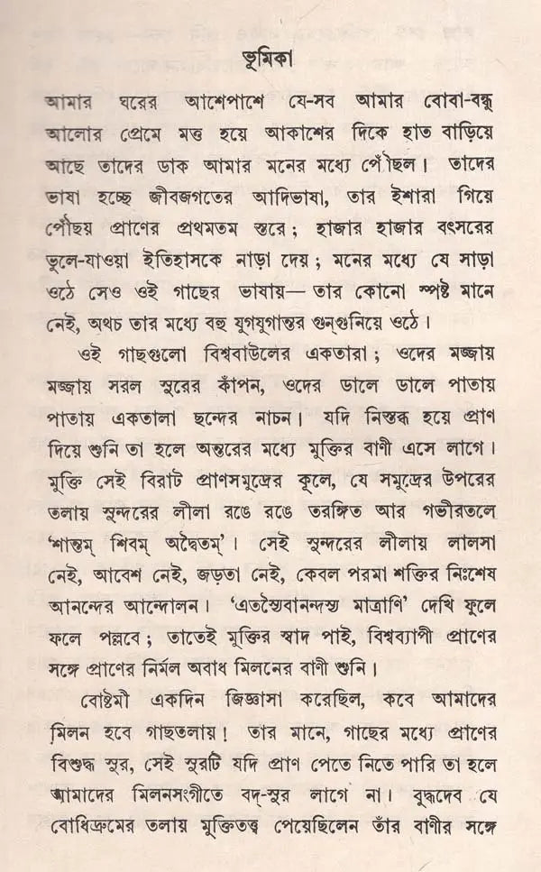 বনবাণী - রবীন্দ্রনাথ ঠাকুর: Banbani (Rabindranath Tagore In Bengali) (An Old And Rare Book) - Retail Maharaj