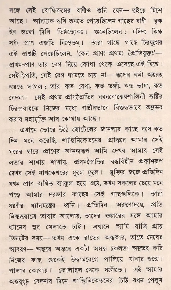 বনবাণী - রবীন্দ্রনাথ ঠাকুর: Banbani (Rabindranath Tagore In Bengali) (An Old And Rare Book) - Retail Maharaj