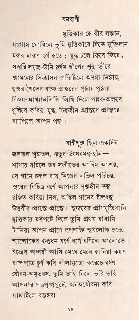 বনবাণী - রবীন্দ্রনাথ ঠাকুর: Banbani (Rabindranath Tagore In Bengali) (An Old And Rare Book) - Retail Maharaj