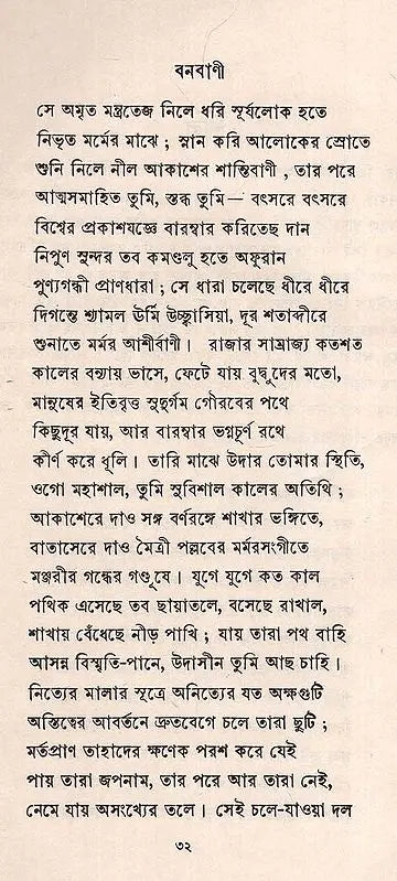 বনবাণী - রবীন্দ্রনাথ ঠাকুর: Banbani (Rabindranath Tagore In Bengali) (An Old And Rare Book) - Retail Maharaj