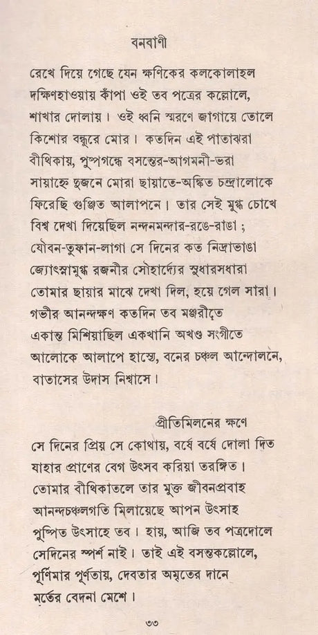 বনবাণী - রবীন্দ্রনাথ ঠাকুর: Banbani (Rabindranath Tagore In Bengali) (An Old And Rare Book) - Retail Maharaj