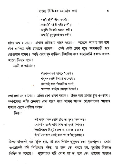 Bangla Liriker Gorar Katha (An Old and Rare Book in Bengali) - Retail Maharaj