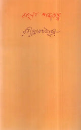 Bangla Shabda Tattva (Bengali) - Retail Maharaj