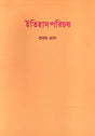 Etihash Parichay Part- 1 (Bengali) - Retail Maharaj