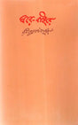 Ghare Baire (Bengali) - Retail Maharaj