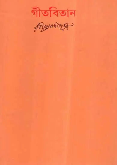 Gitabitan (Bengali) - Retail Maharaj