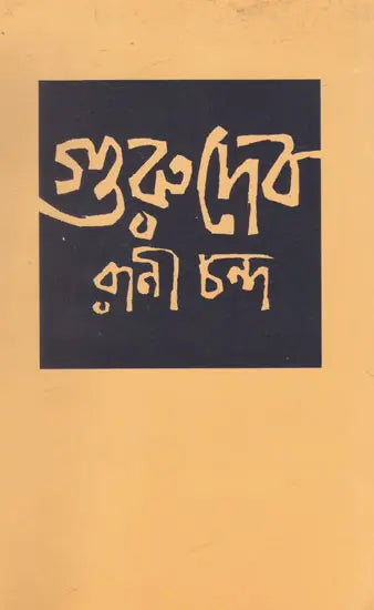 Gurudev (Bengali) - Retail Maharaj