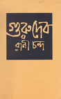 Gurudev (Bengali) - Retail Maharaj
