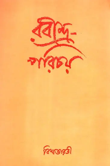 Introduction to Rabindranath Tagore (Bengali) - Retail Maharaj