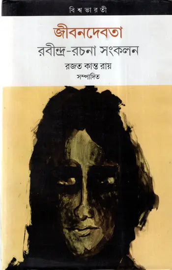 Jeevandevata Rabindra Rachana Sankalan (Bengali) - Retail Maharaj