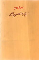 Muktodhara (Bengali) - Retail Maharaj