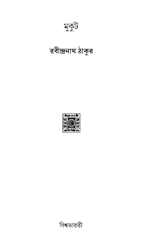 Mukut (Bengali) - Retail Maharaj