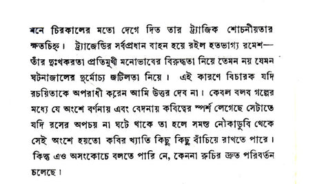 Nauka Doobi (Bengali) - Retail Maharaj